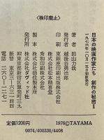 日本の映画作家たち : 創作の秘密　2