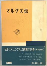 マルクス伝：マルクス・エンゲルス選集　第13巻　