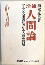 人間論 : マルクス主義における人間の問題　普及版・増補版