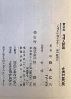 人間論 : マルクス主義における人間の問題　普及版・増補版