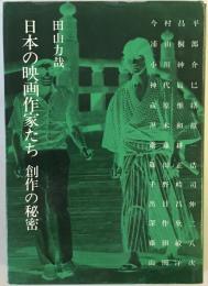 日本の映画作家たち : 創作の秘密　