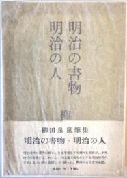 明治の書物・明治の人