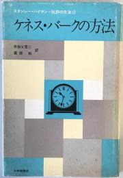 ケネス・バークの方法：批評の方法　12