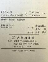 ケネス・バークの方法：批評の方法　12