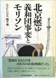 北京燃ゆ : 義和団事変とモリソン