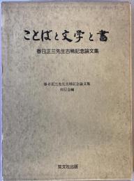 ことばと文学と書 : 春日正三先生古稀記念論文集