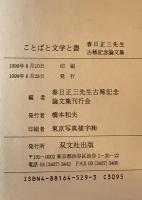 ことばと文学と書 : 春日正三先生古稀記念論文集