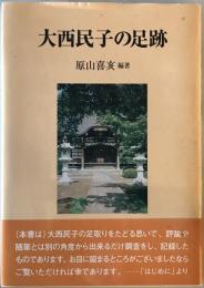 大西民子の足跡