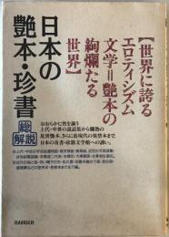 日本の艶本・珍書・総解説 : 世界に誇るエロティシズム文学=艶本の絢爛たる世界　