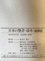 日本の艶本・珍書・総解説 : 世界に誇るエロティシズム文学=艶本の絢爛たる世界　