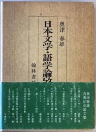 日本文学・語学論攷