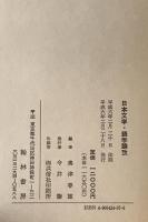 日本文学・語学論攷
