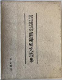 東京大学国語研究室創設百周年記念国語研究論集