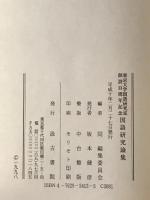 東京大学国語研究室創設百周年記念国語研究論集