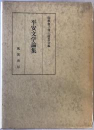 平安文学論集