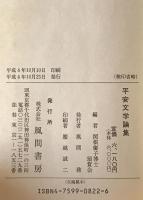 平安文学論集