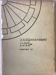 土左日記 : 本文及び語彙索引