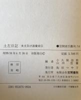 土左日記 : 本文及び語彙索引