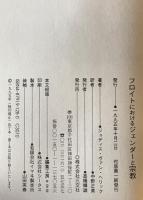 フロイトにおけるジェンダーと宗教