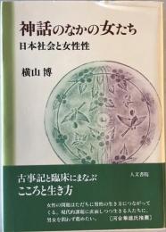 神話のなかの女たち : 日本社会と女性性