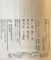 神話のなかの女たち : 日本社会と女性性