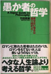 愚か者の哲学 : 愛せない場合は通り過ぎよ　