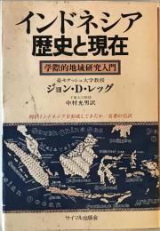 インドネシア歴史と現在 : 学際的地域研究入門