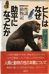 ヒトはなぜ助平になったか : 性談動物記　