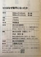 ヒトはなぜ助平になったか : 性談動物記　