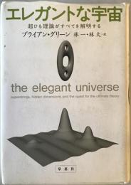 エレガントな宇宙 : 超ひも理論がすべてを解明する　