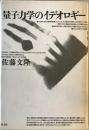 量子力学のイデオロギー