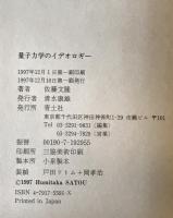 量子力学のイデオロギー