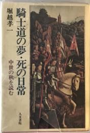 騎士道の夢・死の日常 : 中世の秋を読む