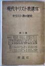 現代キリスト教講座　第3巻 (キリスト教の歴史)　 ＜現代キリスト教講座＞