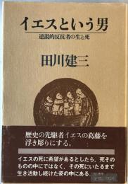 イエスという男 : 逆説的反抗者の生と死　