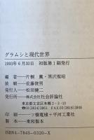 グラムシと現代世界