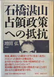 石橋湛山占領政策への抵抗