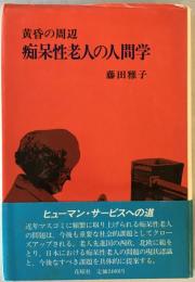 痴呆性老人の人間学 : 黄昏の周辺