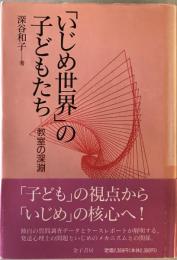 「いじめ世界」の子どもたち : 教室の深淵