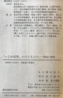 「いじめ世界」の子どもたち : 教室の深淵