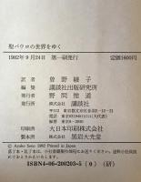 聖パウロの世界をゆく