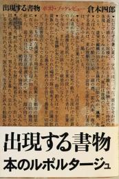 出現する書物 : ポスト・ブックレビュー