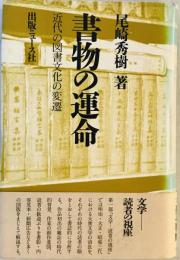 書物の運命 : 近代の図書文化の変遷