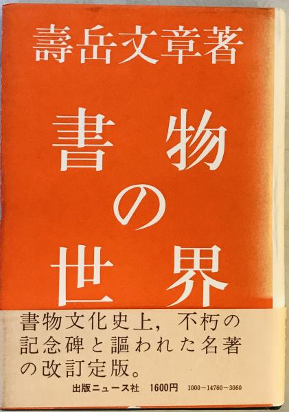 【中古】寿岳文章書物論集成 書物の世界(寿岳文章 著) / 古本、中古本、古書籍の通販は「日本の