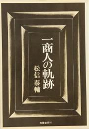 一商人の軌跡
