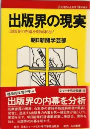 出版界の現実 : 出版界の内幕を徹底取材!