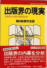 出版界の現実 : 出版界の内幕を徹底取材!