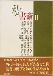 私の書斎 2