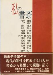 私の書斎