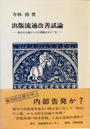 出版流通改善試論 : 取次の立場からその問題点をさぐる